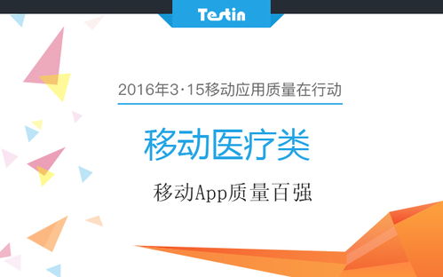 3·15移動應(yīng)用質(zhì)量在行動 移動醫(yī)療類App百強(qiáng)榜單發(fā)布與經(jīng)濟(jì)咨詢服務(wù)升級